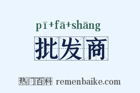 批发商是什么意思的图片